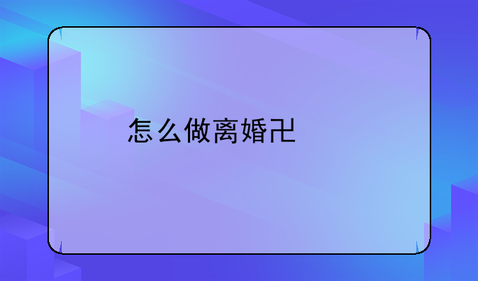 怎么做离婚协议