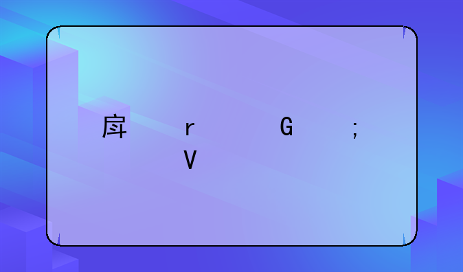 房地产契税调整