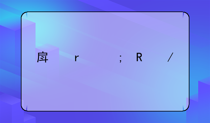 房地产税收介绍