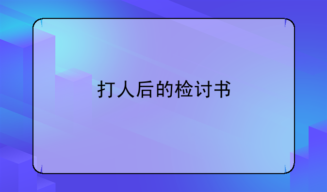 打人后的检讨书