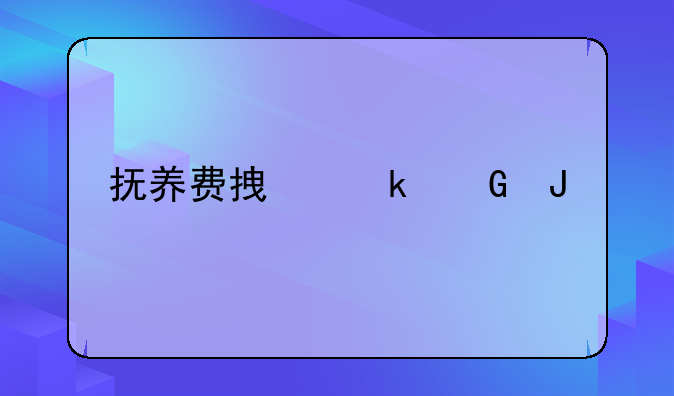 抚养费拿多少钱