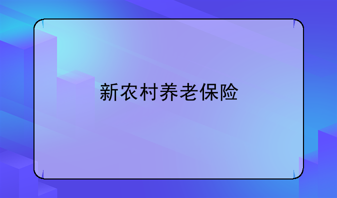 新农村养老保险
