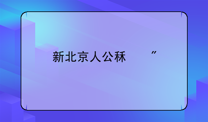 新北京人公租房