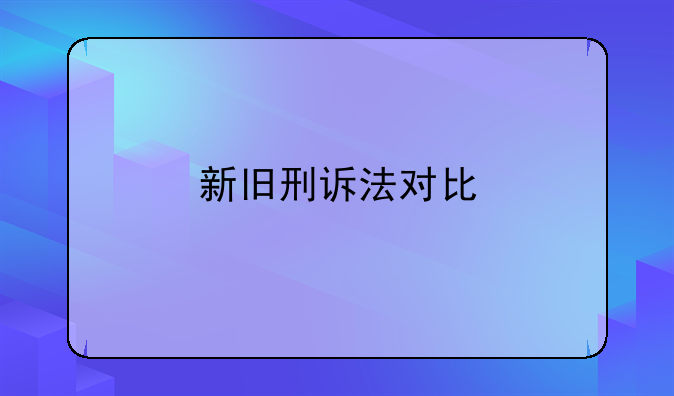 新旧刑诉法对比