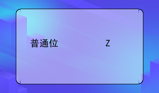 普通住宅新标准