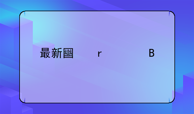 最新土地管理法