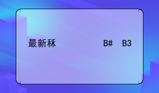 最新租赁合同法