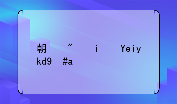 期房是啥子意思
