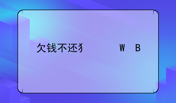 欠钱不还犯法吗
