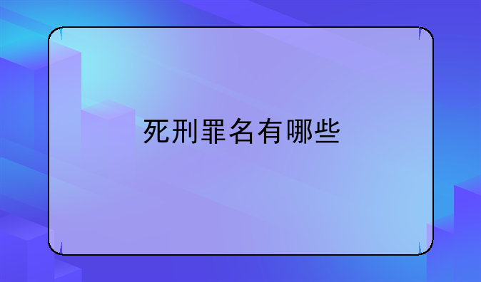 死刑罪名有哪些