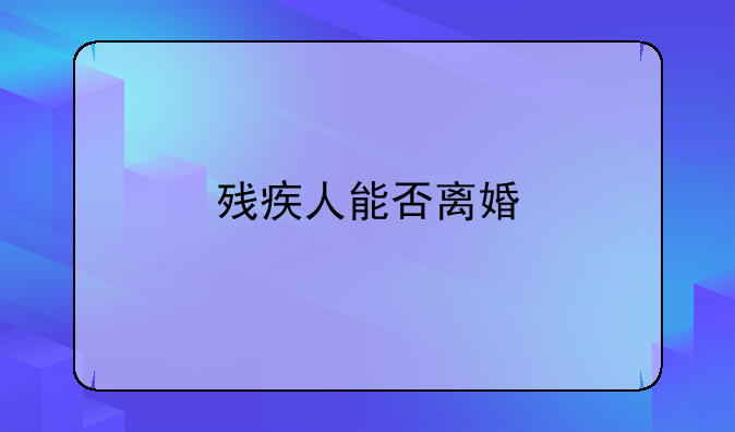 残疾人能否离婚