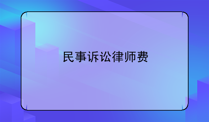 民事诉讼律师费