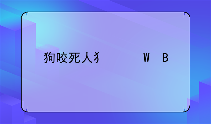 狗咬死人犯法吗