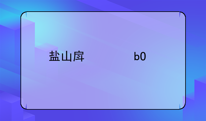 盐山房产交易网