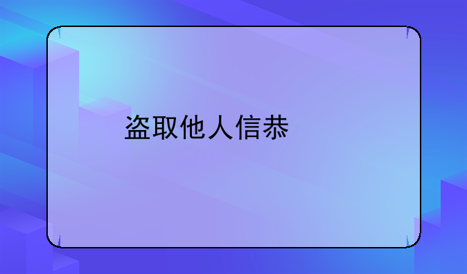盗取他人信息罪