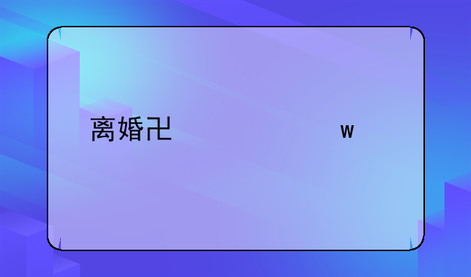 离婚协议保证书