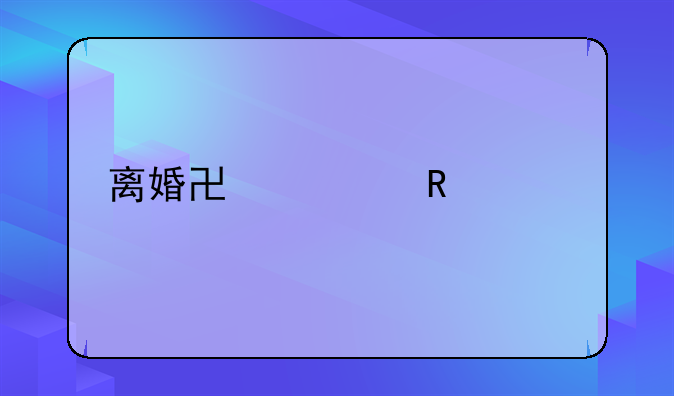 离婚协议由谁写