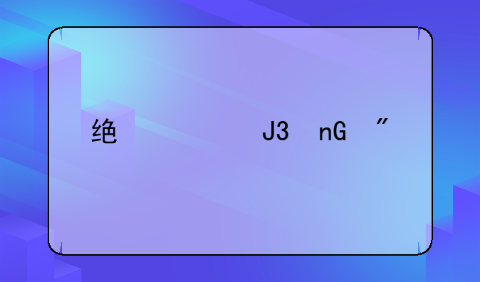 统筹和监制谁大