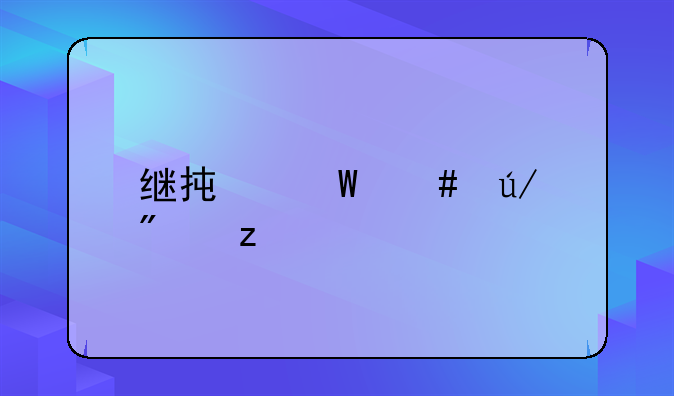 继承法案例分析
