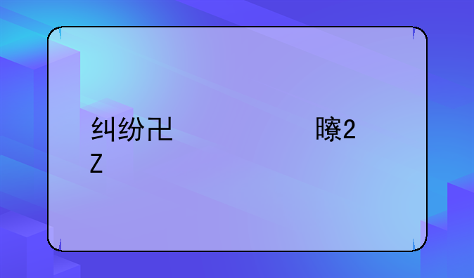 纠纷协议书范文