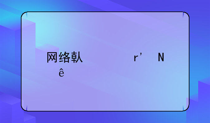 网络借贷有哪些