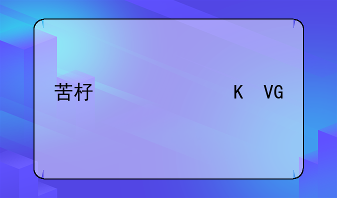 苦杏仁中毒救治
