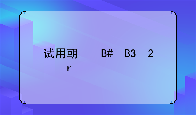 试用期合同范本