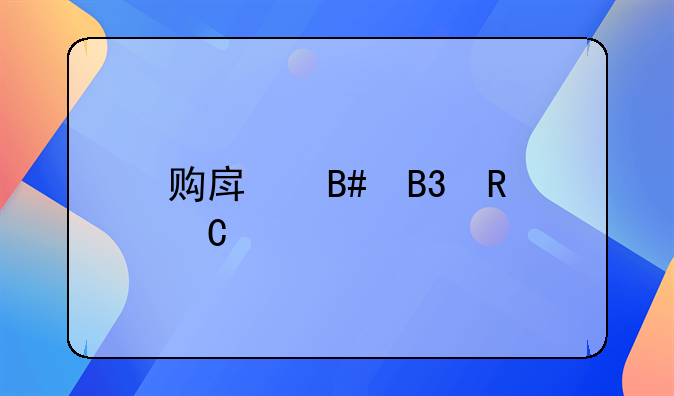 购房合同电子版