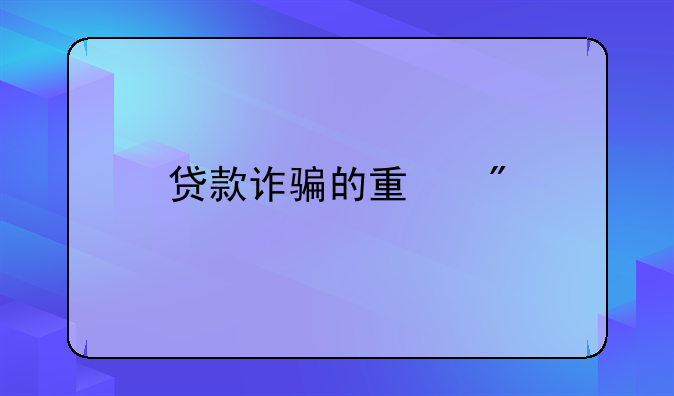 贷款诈骗的量刑
