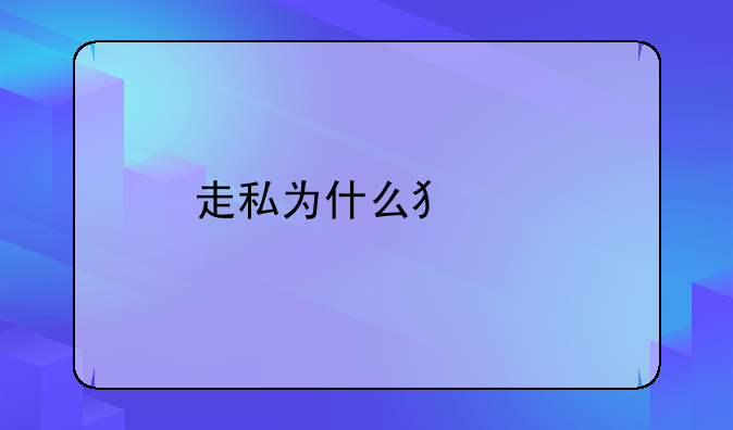 走私为什么犯法