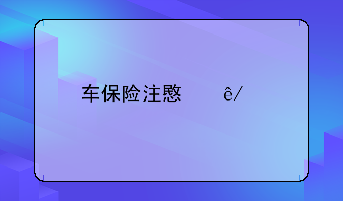 车保险注意事项