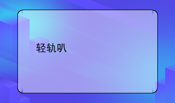 轻轨可以带什么
