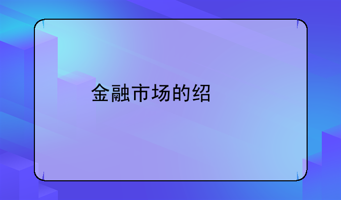 金融市场的经济