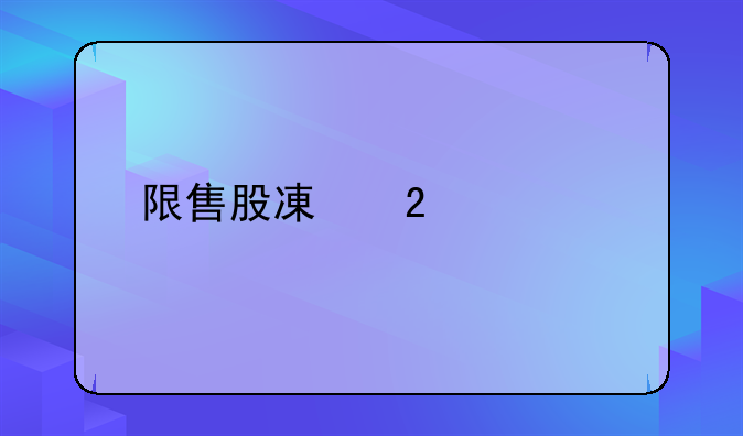 限售股减持规定