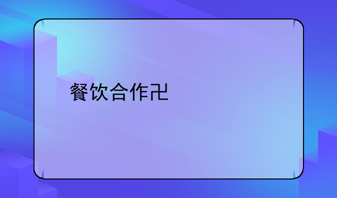 餐饮合作协议书