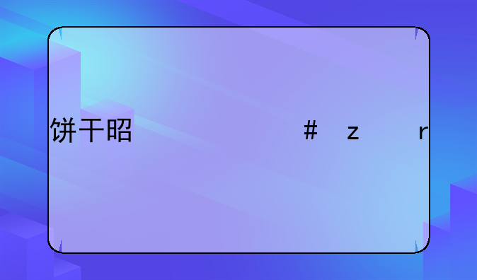 饼干是什么垃圾