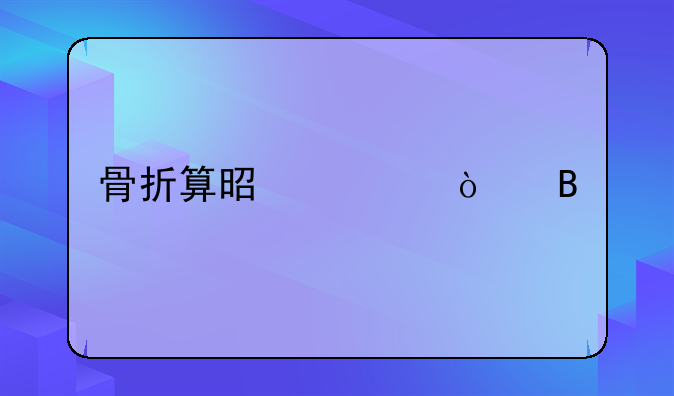 骨折算是轻伤吗