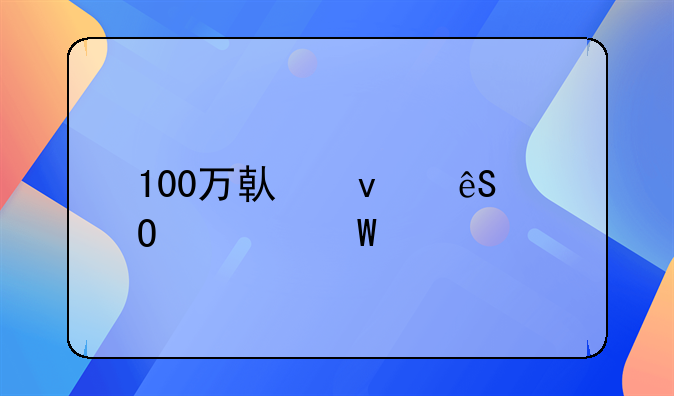 100万借条应当如何打才有效？