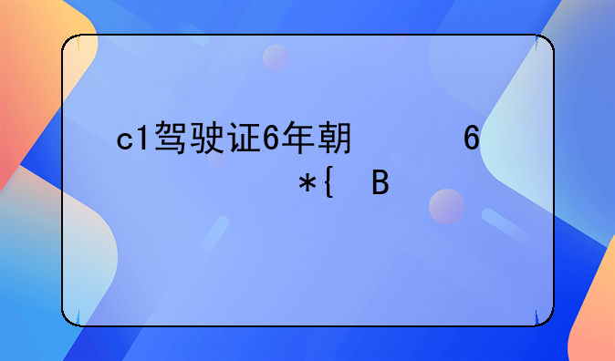 c1驾驶证6年期满换证办理流程