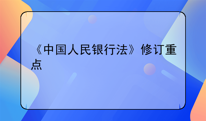 《中国人民银行法》修订重点