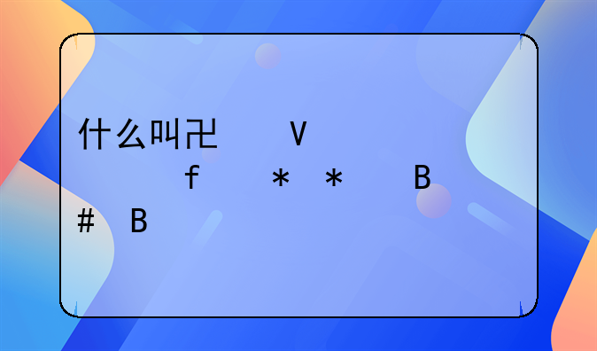 什么叫协商一致解除劳动合同