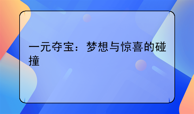 一元夺宝：梦想与惊喜的碰撞