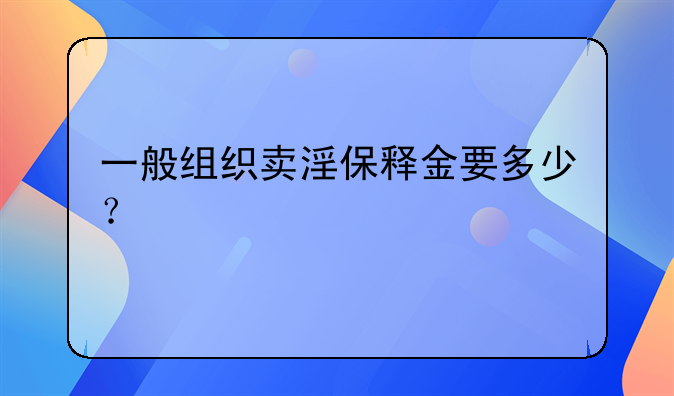 一般组织卖淫保释金要多少？
