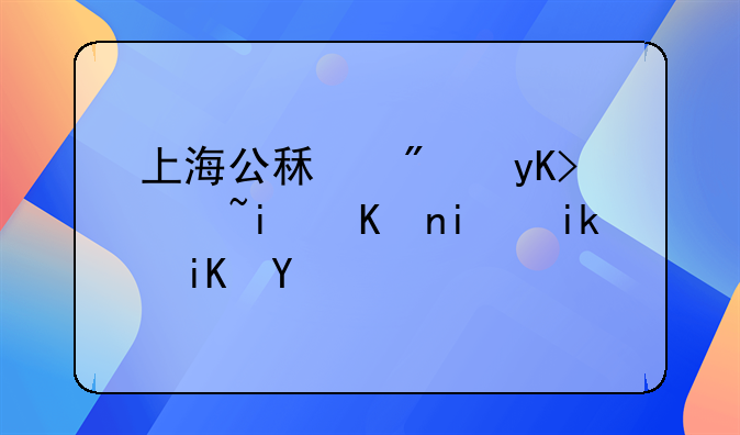 上海公租房申请条件最新政策