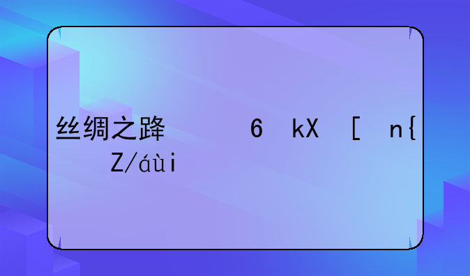 丝绸之路经济带经过多少国家