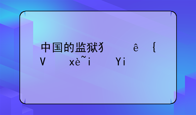 中国的监狱犯人增长率是多少