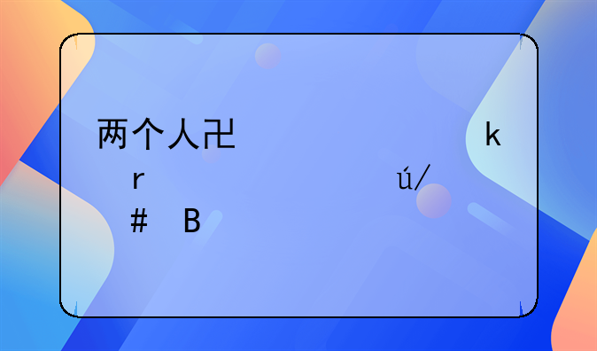 两个人协议离婚需要请律师吗