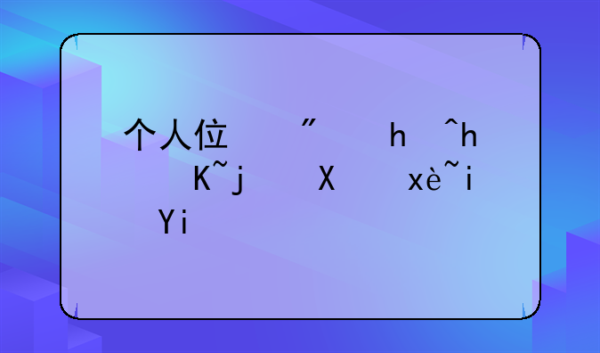 个人住房抵押贷款利率是多少