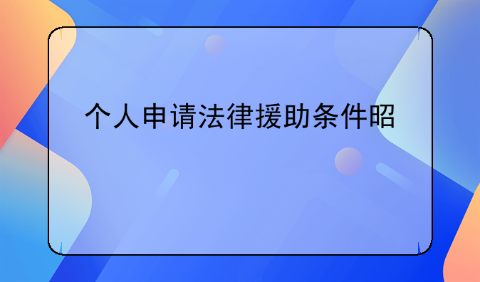 个人申请法律援助条件是什么