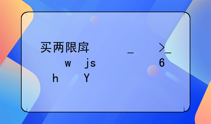 买两限房算享受保障性住房吗
